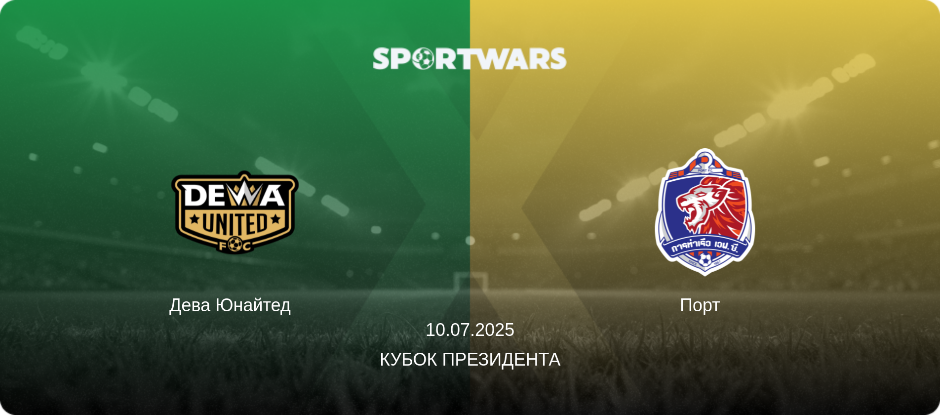 Дева Юнайтед   - Порт  , 10.07.2025 - Кубок Президента (анонс матча)