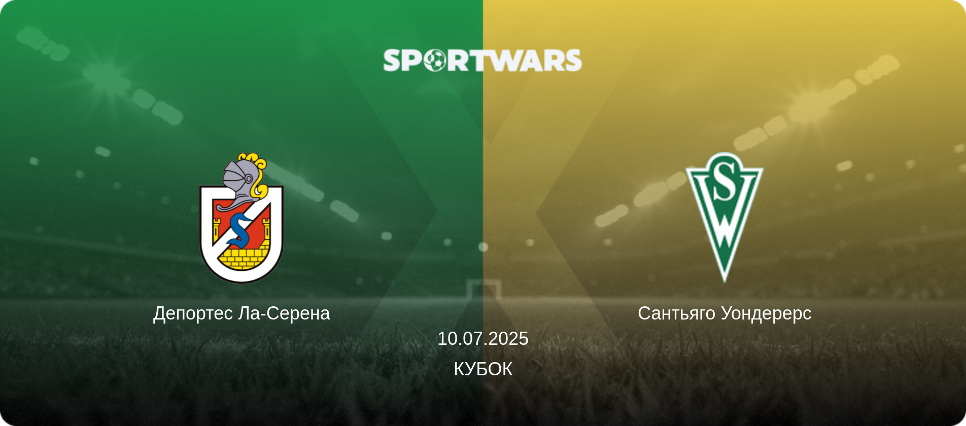 Депортес Ла-Серена - Сантьяго Уондерерс, 10.07.2025 - Кубок (анонс матча)