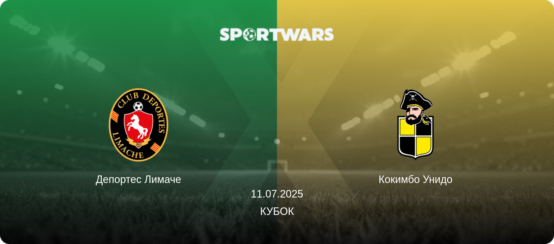 Депортес Лимаче - Кокимбо Унидо, 11.07.2025 - Кубок (анонс матча)