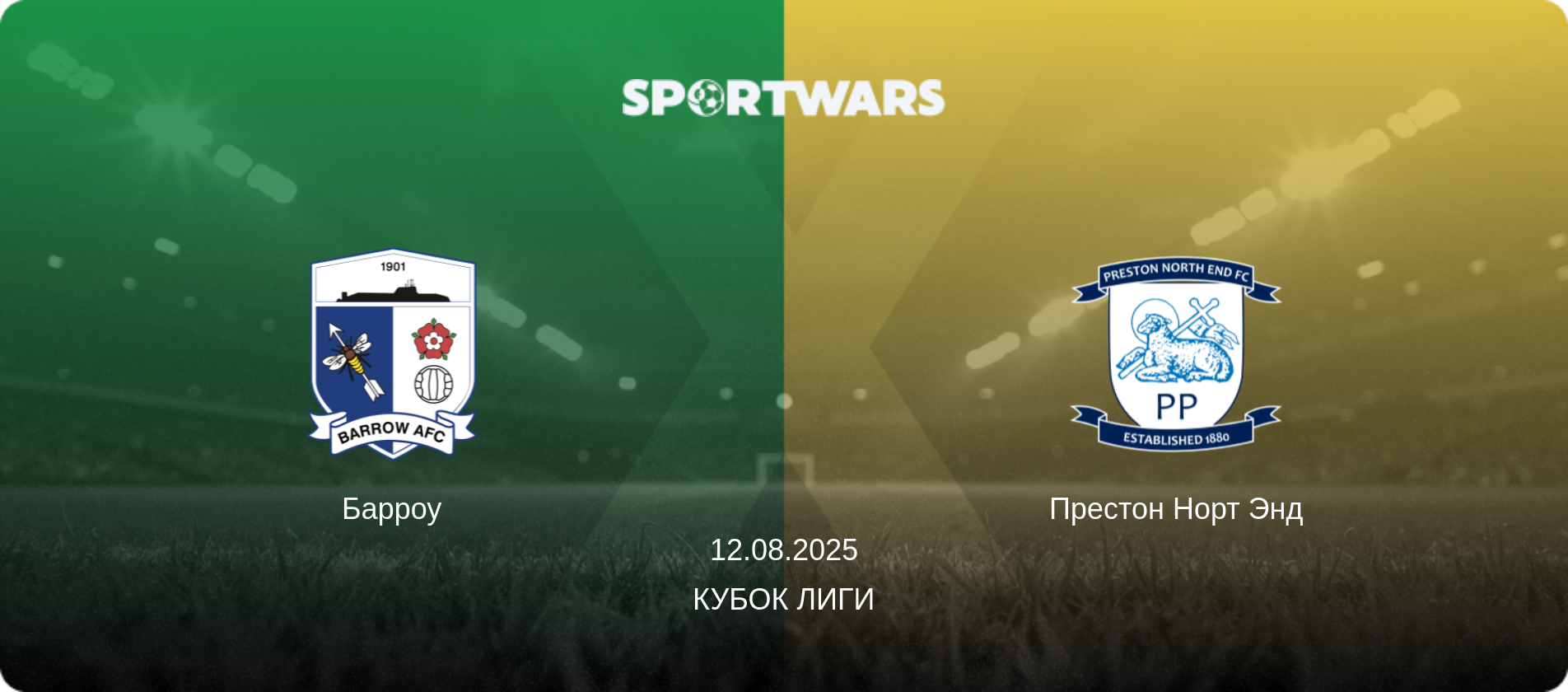 Барроу - Престон Норт Энд, 12.08.2025 - Кубок лиги (анонс матча)