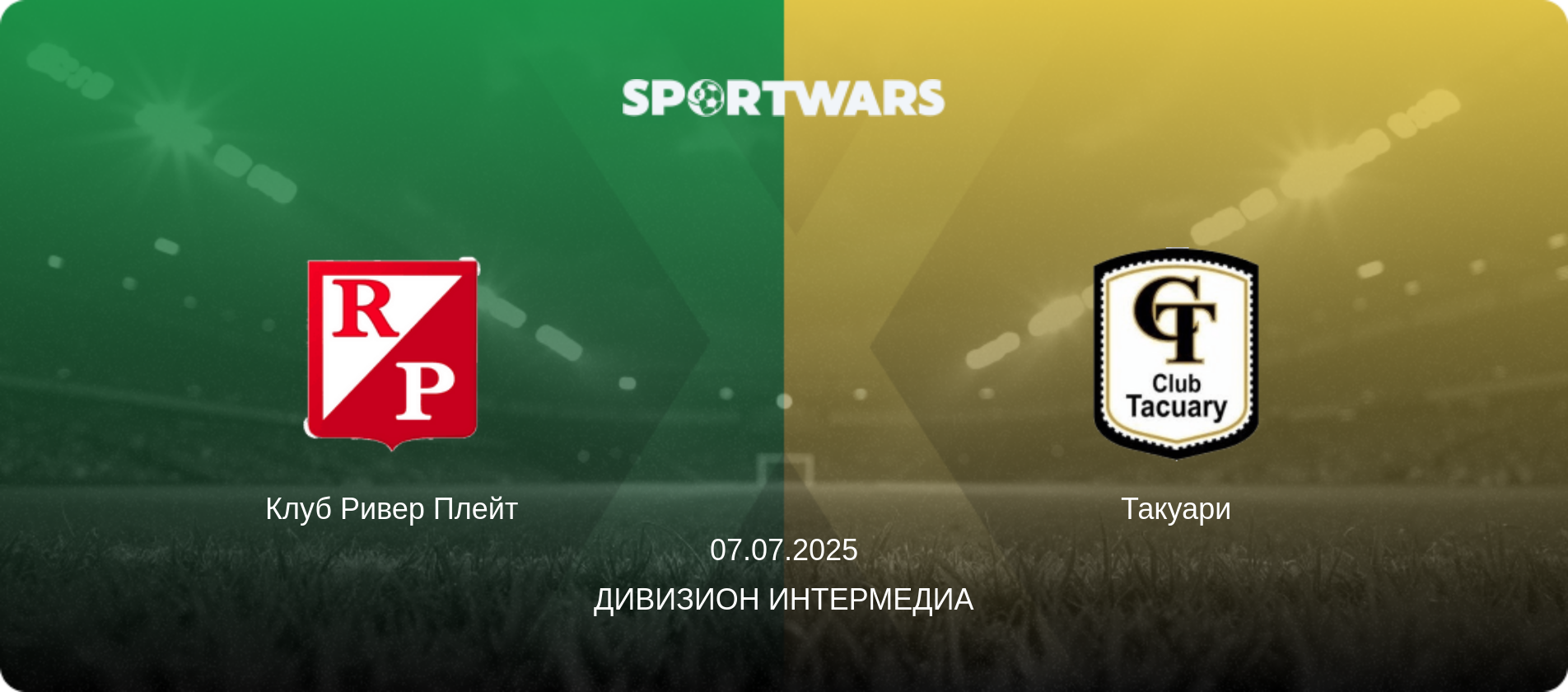 Клуб Ривер Плейт - Такуари, 07.07.2025 - Дивизион Интермедиа (анонс матча)