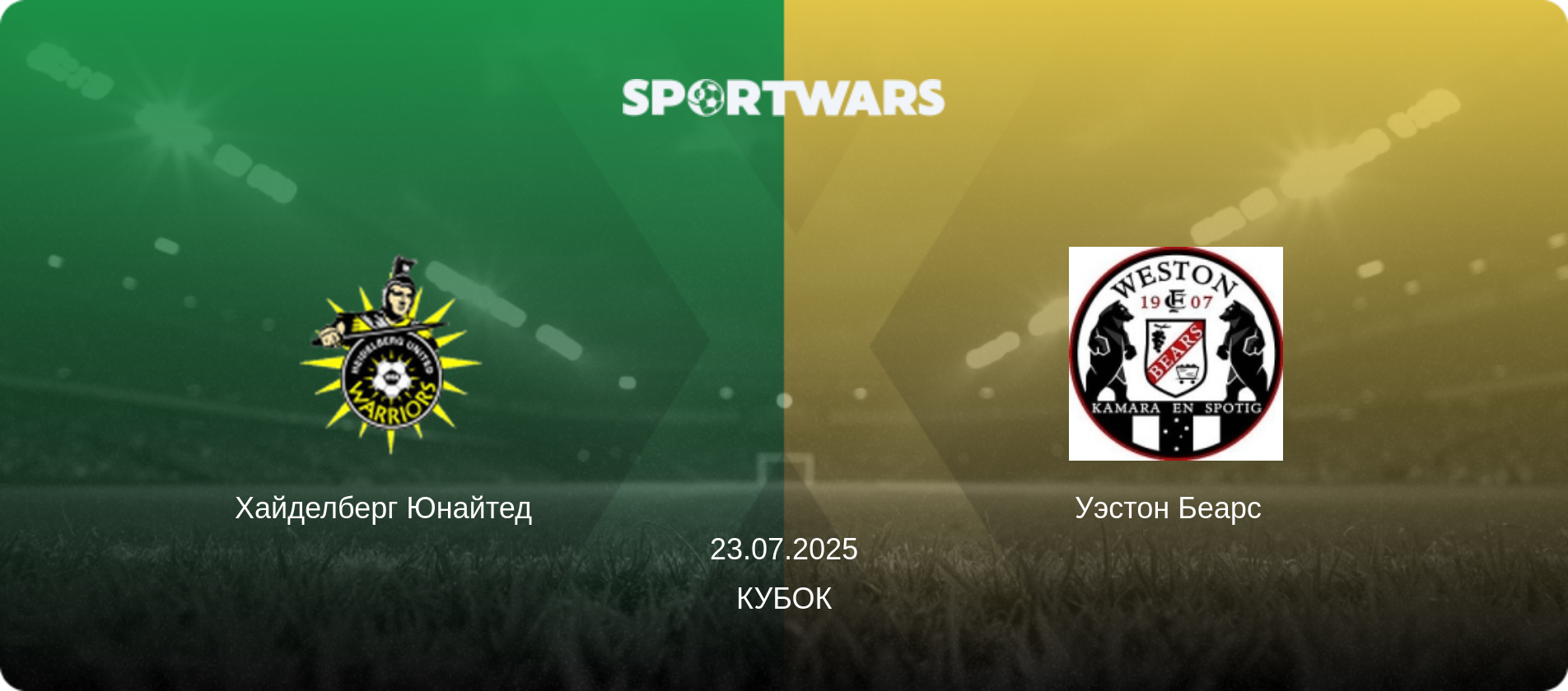 Хайделберг Юнайтед   - Уэстон Беарс  , 23.07.2025 - Кубок (анонс матча)