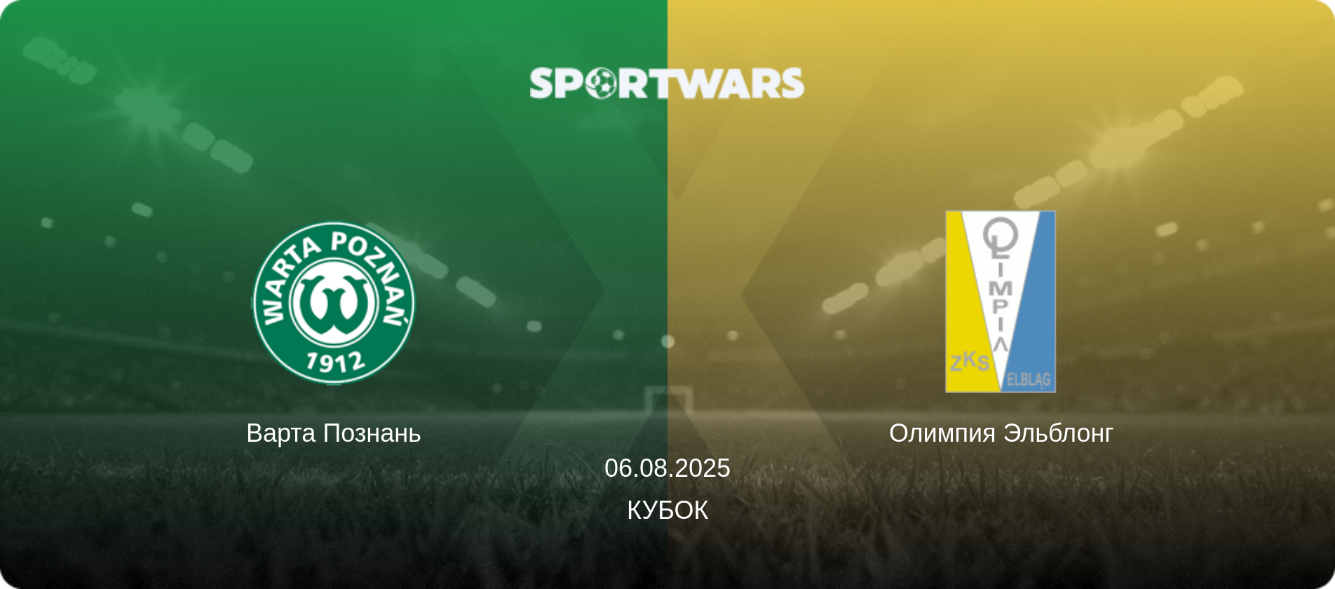 Варта Познань - Олимпия Эльблонг, 06.08.2025 - Кубок (анонс матча)