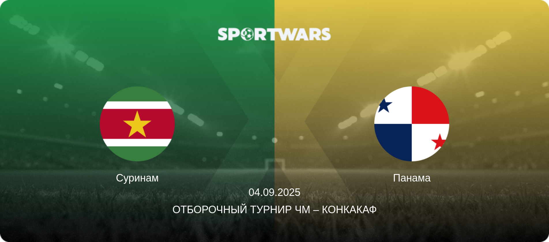 Суринам - Панама, 04.09.2025 - Отборочный турнир ЧМ – КОНКАКАФ (анонс матча)