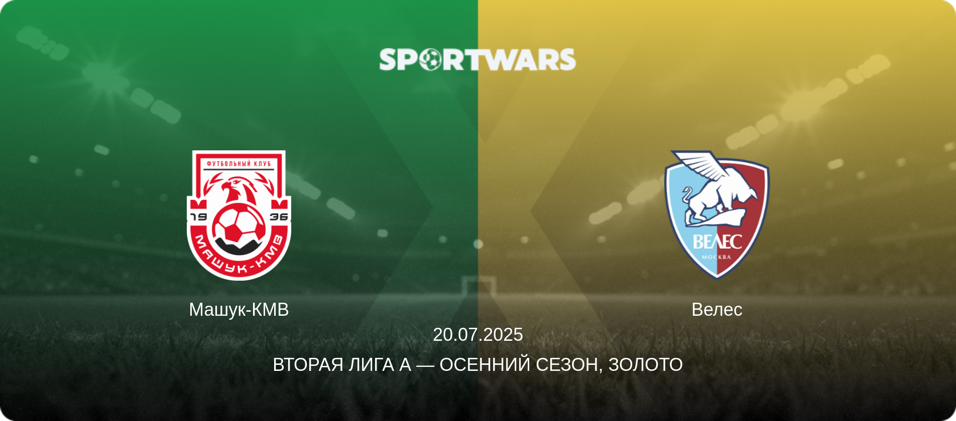 Машук-КМВ - Велес, 20.07.2025 - Вторая лига А — Осенний сезон, Золото (анонс матча)