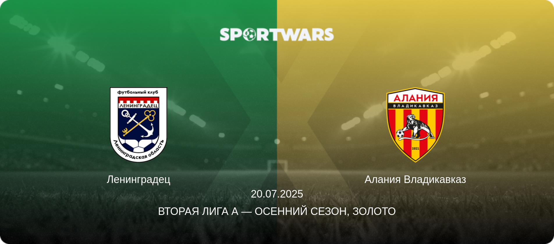 Ленинградец - Алания Владикавказ, 20.07.2025 - Вторая лига А — Осенний сезон, Золото (анонс матча)