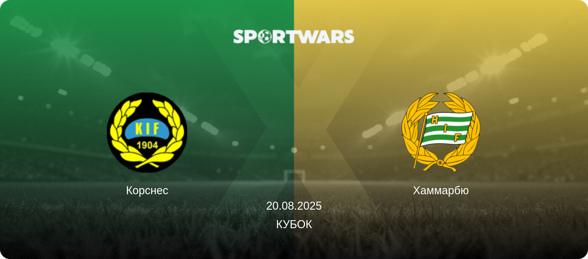 Корснес - Хаммарбю, 20.08.2025 - Кубок (анонс матча)