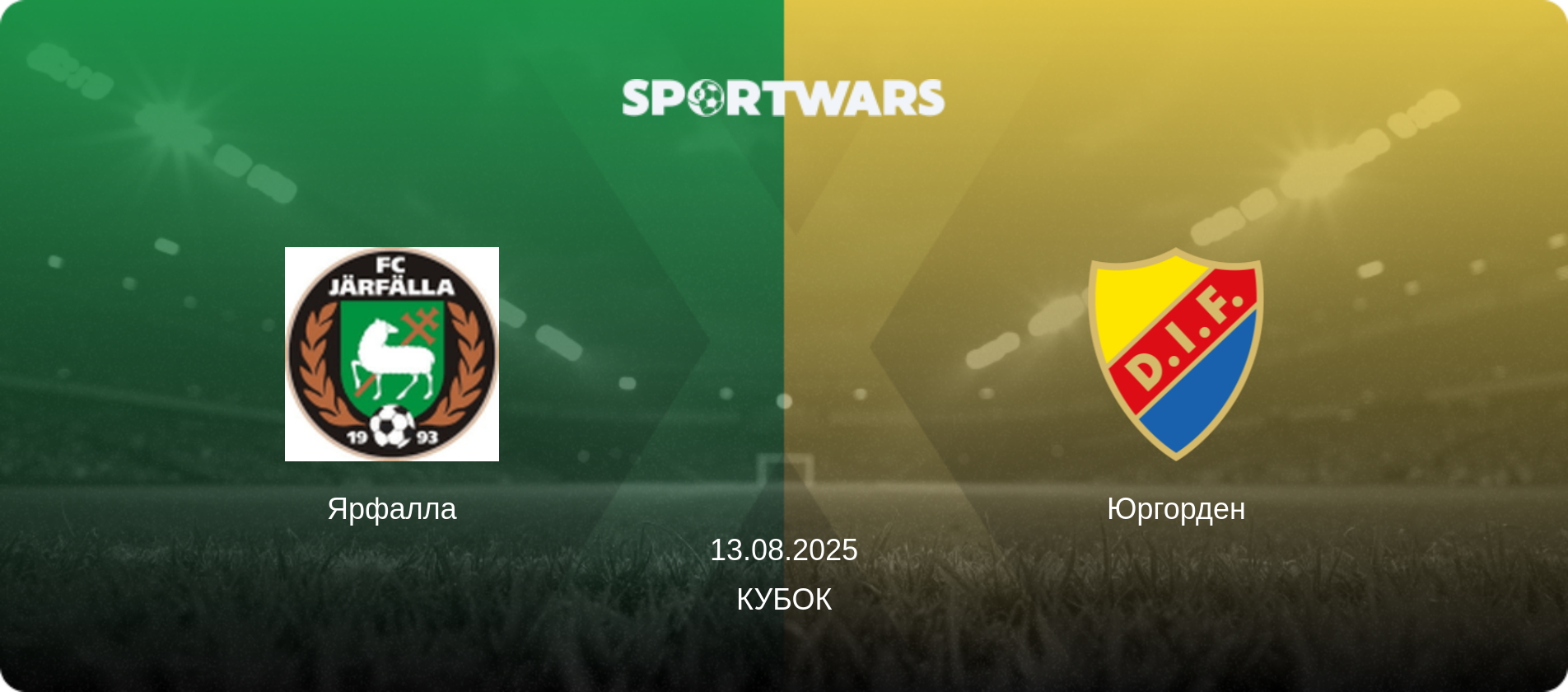 Ярфалла - Юргорден, 13.08.2025 - Кубок (анонс матча)