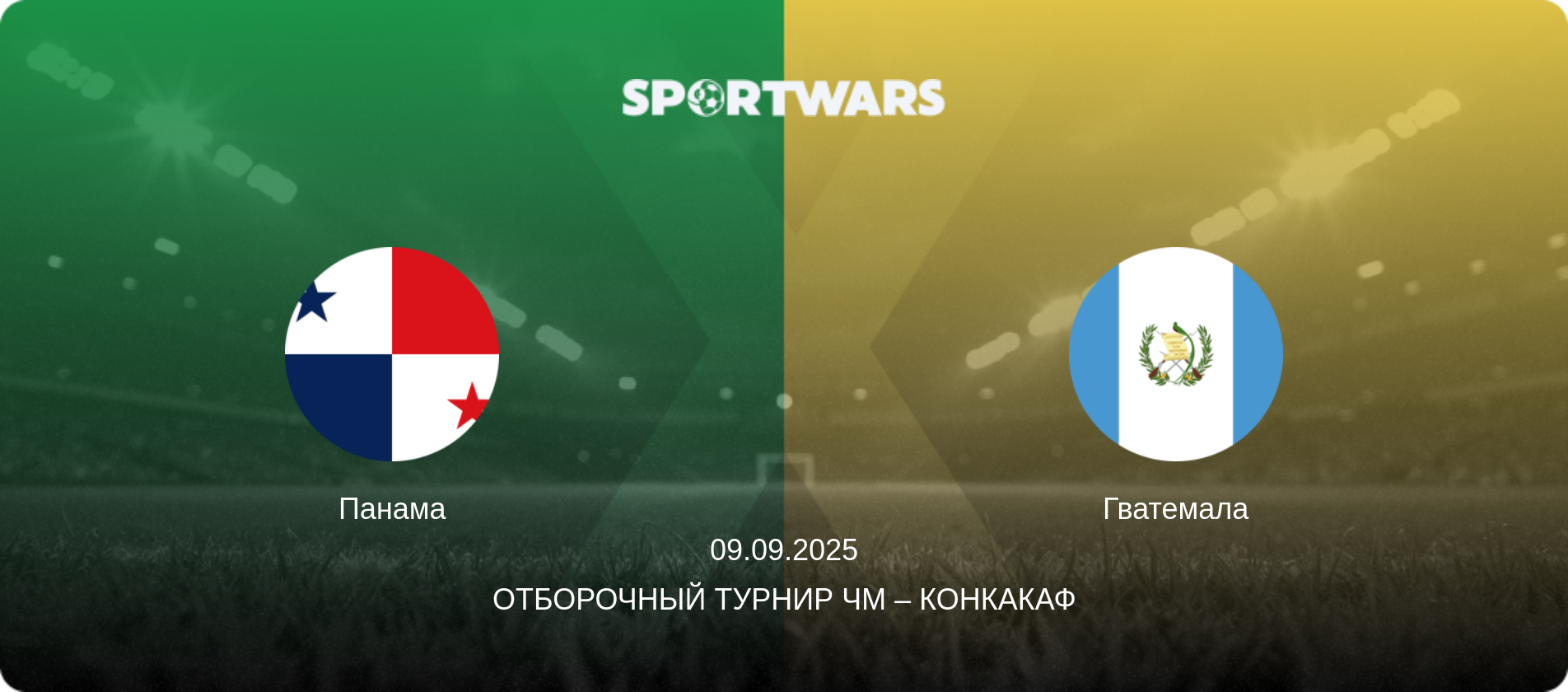 Панама - Гватемала, 09.09.2025 - Отборочный турнир ЧМ – КОНКАКАФ (анонс матча)