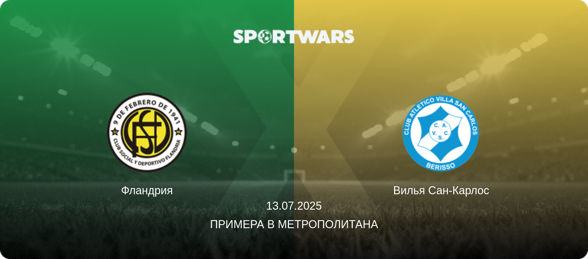 Фландрия - Вилья Сан-Карлос, 13.07.2025 - Примера B Метрополитана (анонс матча)