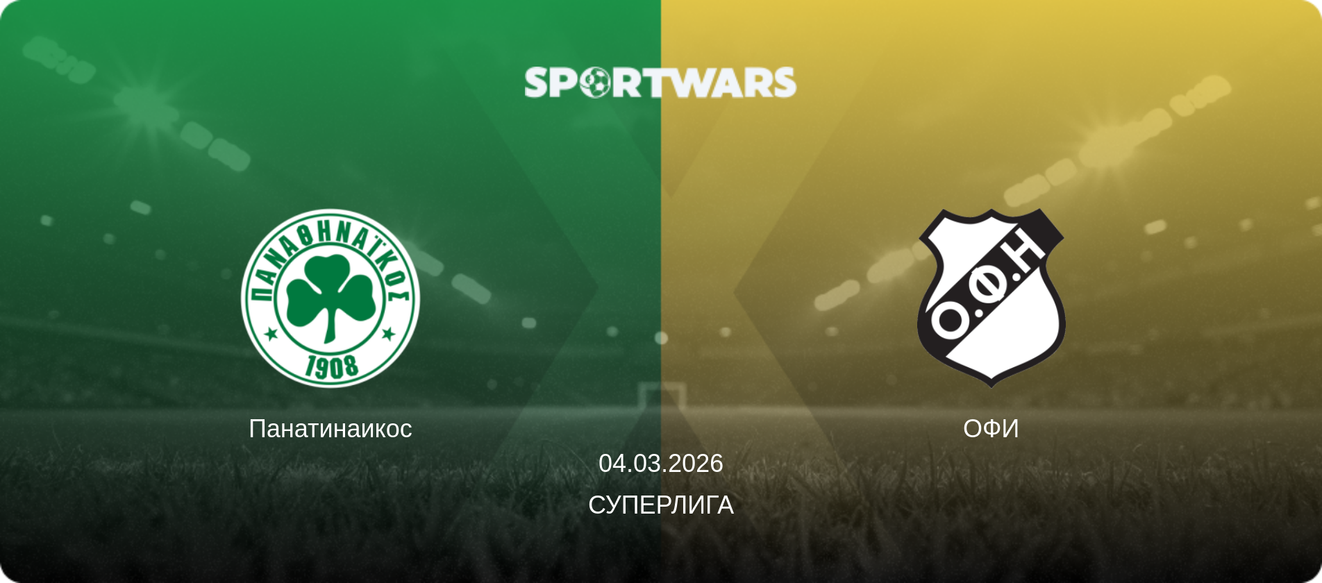Панатинаикос - ОФИ, 04.03.2026 - Суперлига (анонс матча)
