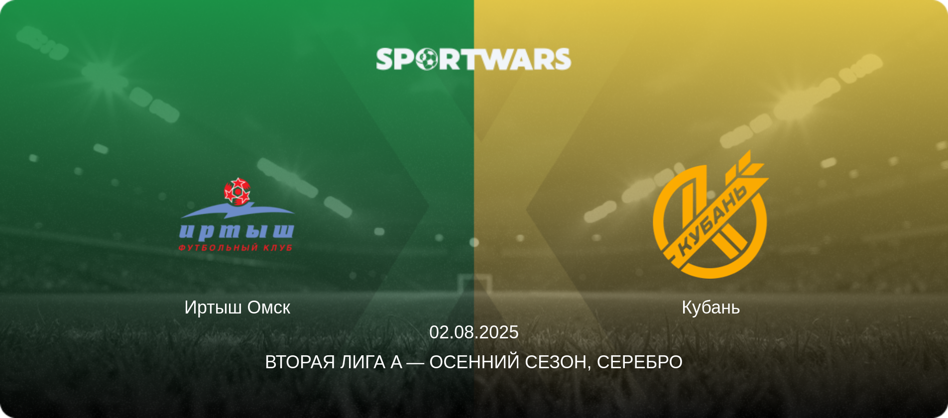 Иртыш Омск - Кубань, 02.08.2025 - Вторая лига A — Осенний сезон, Серебро (анонс матча)