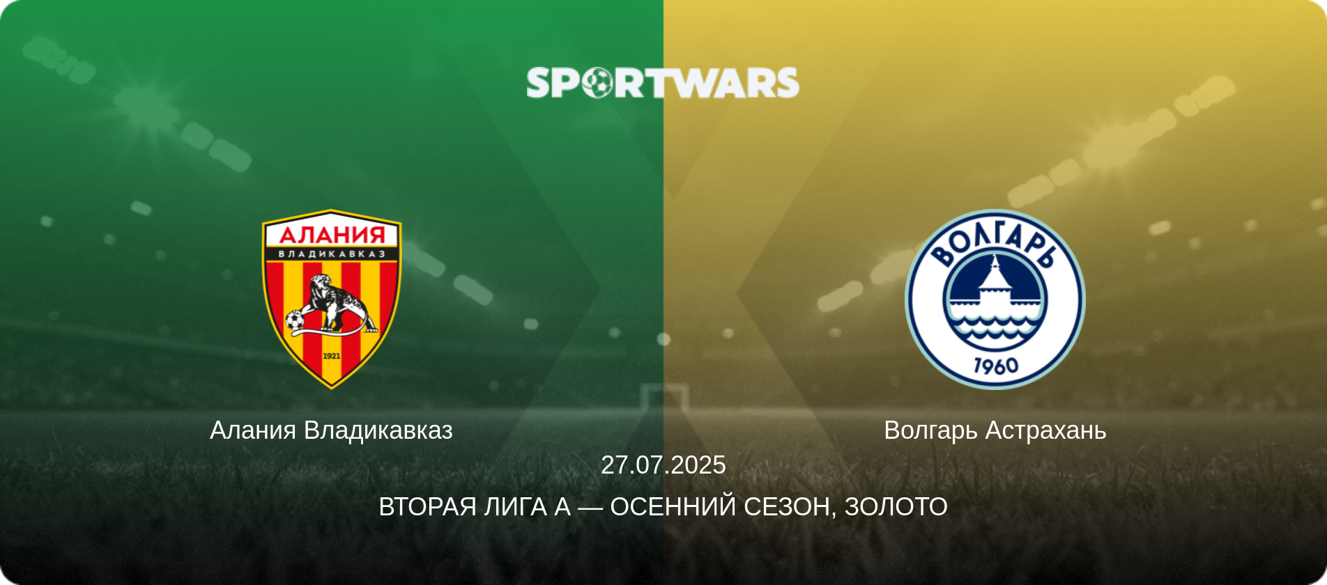 Алания Владикавказ - Волгарь Астрахань, 27.07.2025 - Вторая лига А — Осенний сезон, Золото (анонс матча)