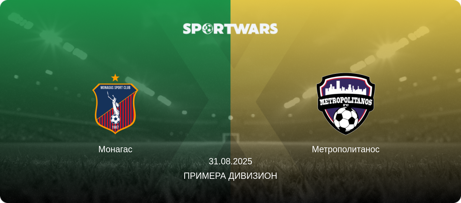 Монагас - Метрополитанос, 31.08.2025 - Примера Дивизион (анонс матча)