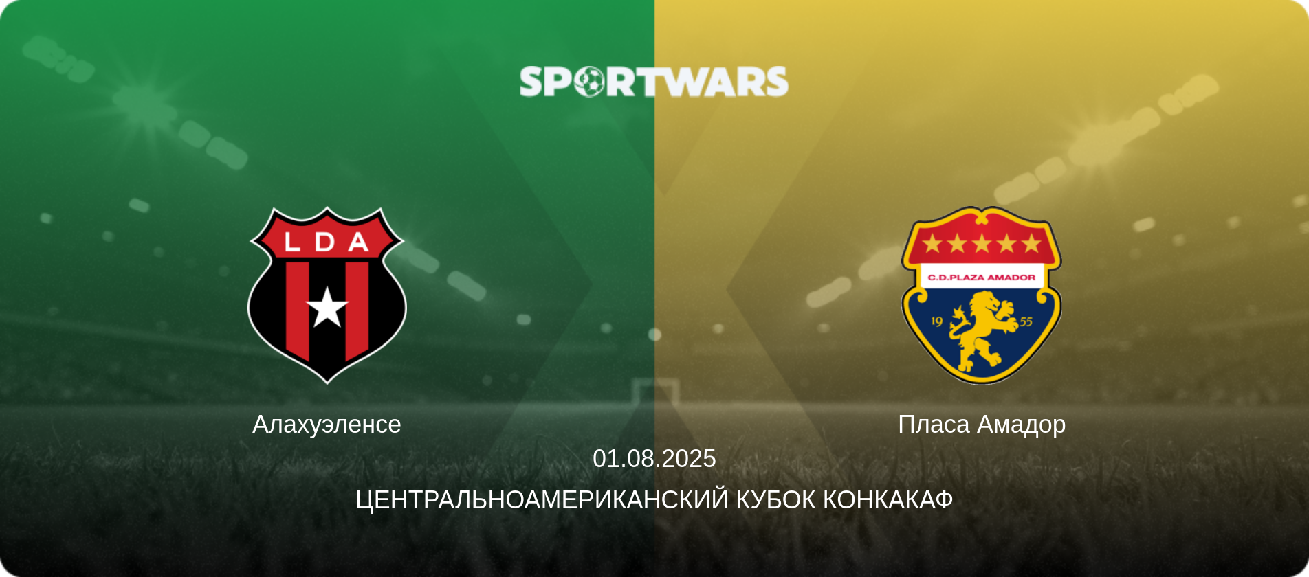 Алахуэленсе - Пласа Амадор, 01.08.2025 - Центральноамериканский кубок КОНКАКАФ (анонс матча)
