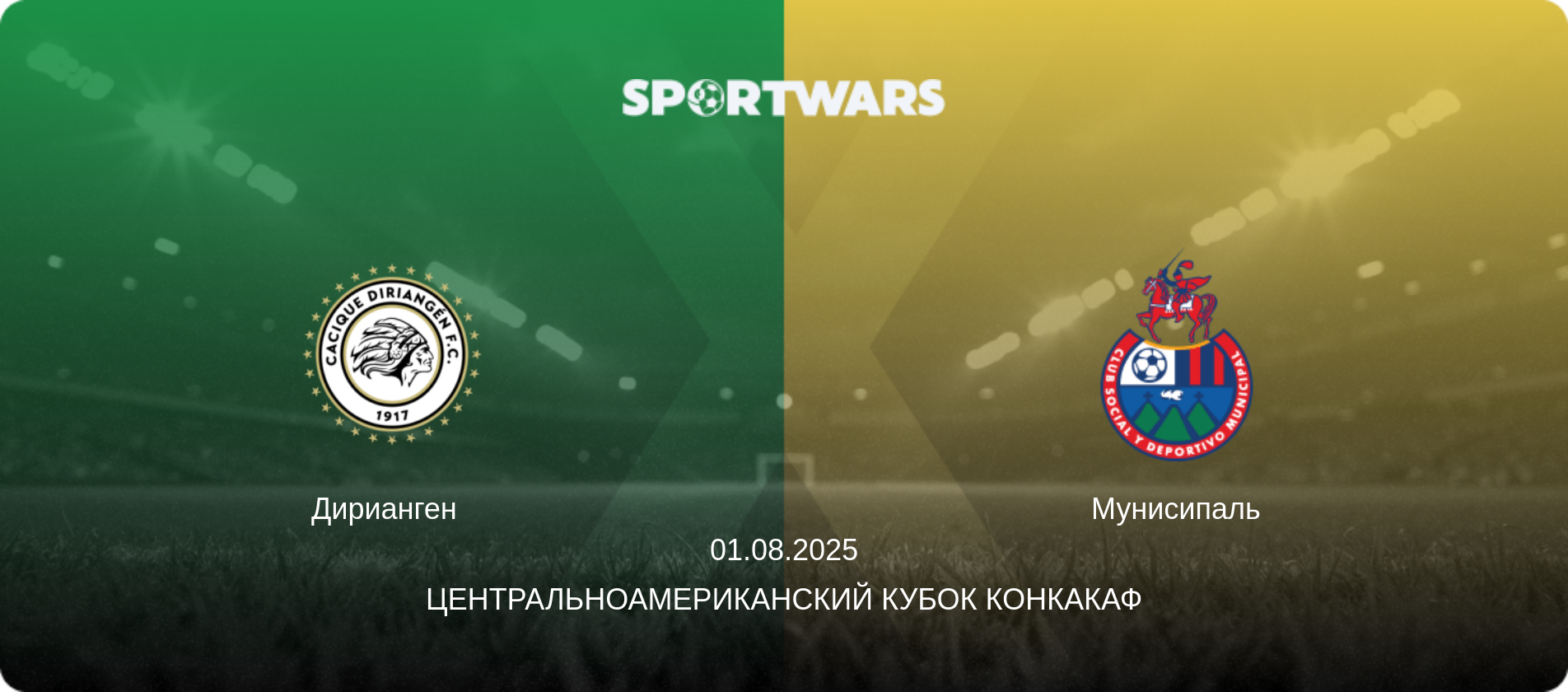 Дирианген   - Мунисипаль, 01.08.2025 - Центральноамериканский кубок КОНКАКАФ (анонс матча)