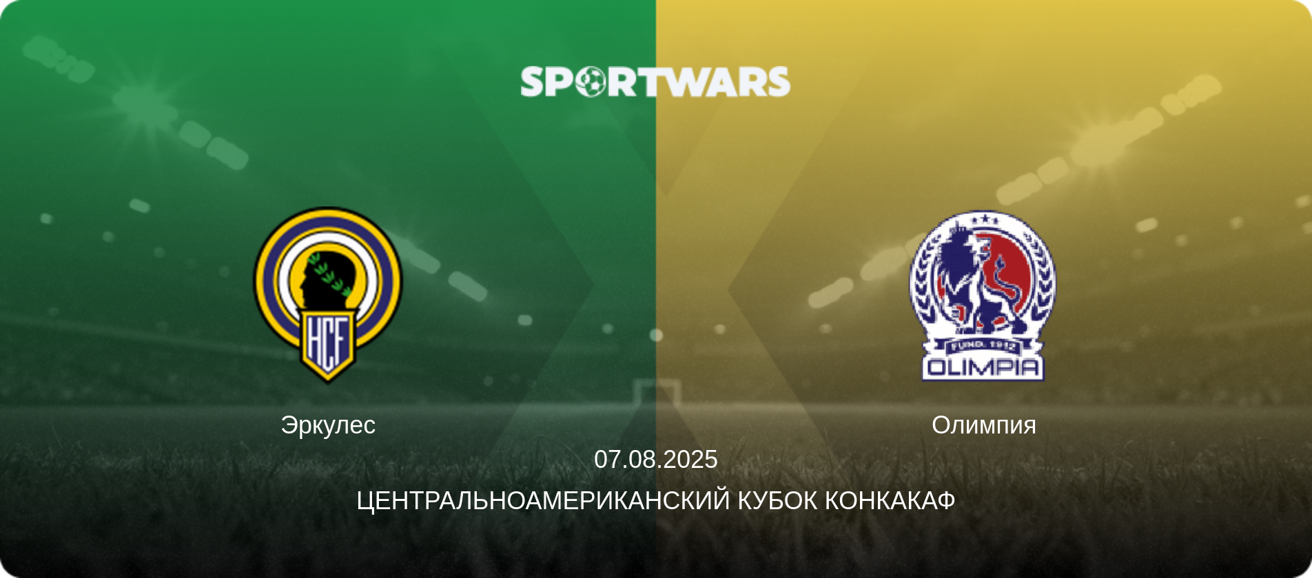 Эркулес - Олимпия, 07.08.2025 - Центральноамериканский кубок КОНКАКАФ (анонс матча)