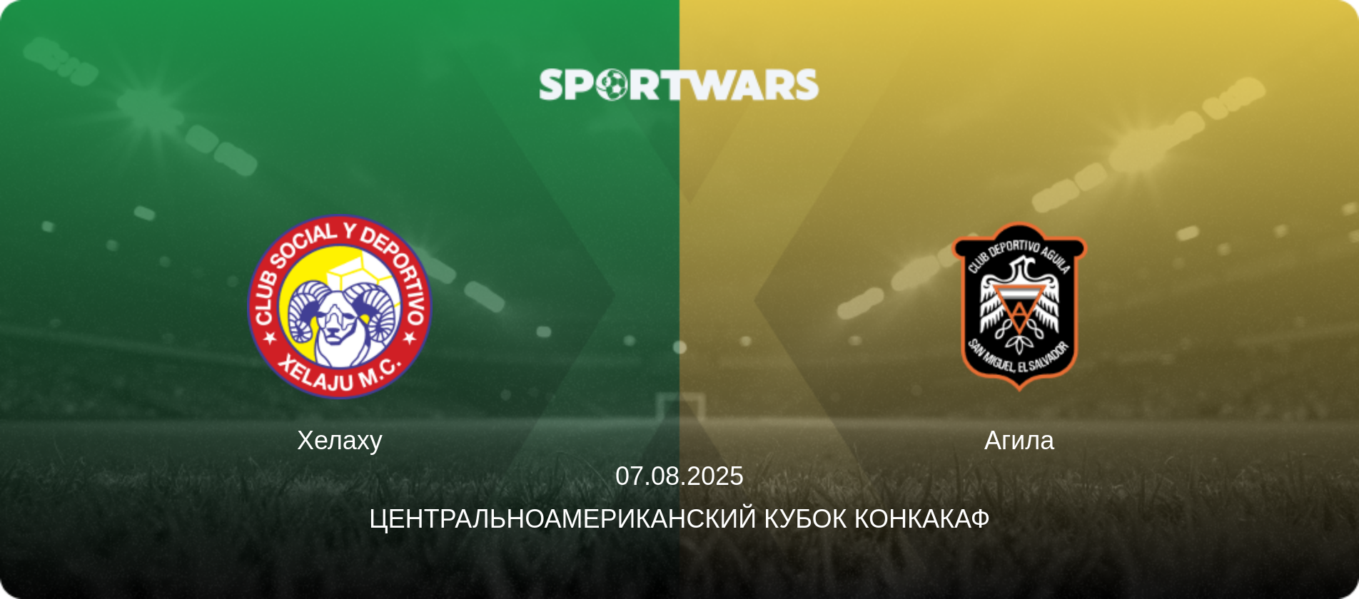 Хелаху - Агила, 07.08.2025 - Центральноамериканский кубок КОНКАКАФ (анонс матча)
