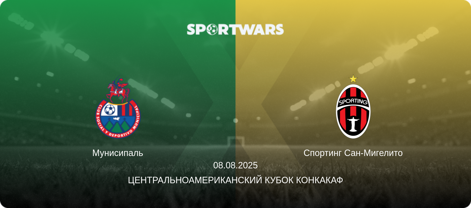 Мунисипаль - Спортинг Сан-Мигелито, 08.08.2025 - Центральноамериканский кубок КОНКАКАФ (анонс матча)