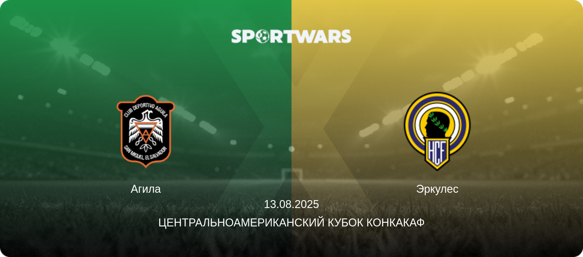 Агила - Эркулес, 13.08.2025 - Центральноамериканский кубок КОНКАКАФ (анонс матча)