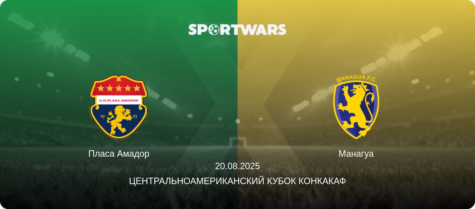 Пласа Амадор - Манагуа, 20.08.2025 - Центральноамериканский кубок КОНКАКАФ (анонс матча)