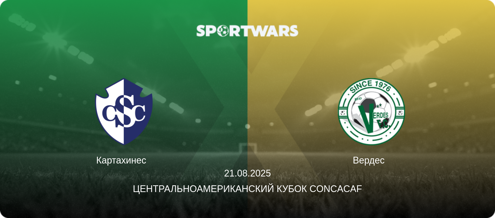 Картахинес   - Вердес  , 21.08.2025 - Центральноамериканский кубок CONCACAF (анонс матча)