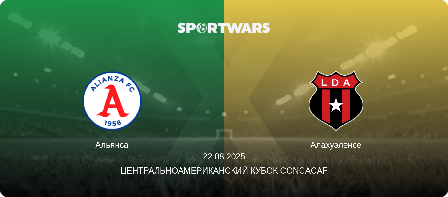 Альянса - Алахуэленсе, 22.08.2025 - Центральноамериканский кубок CONCACAF (анонс матча)