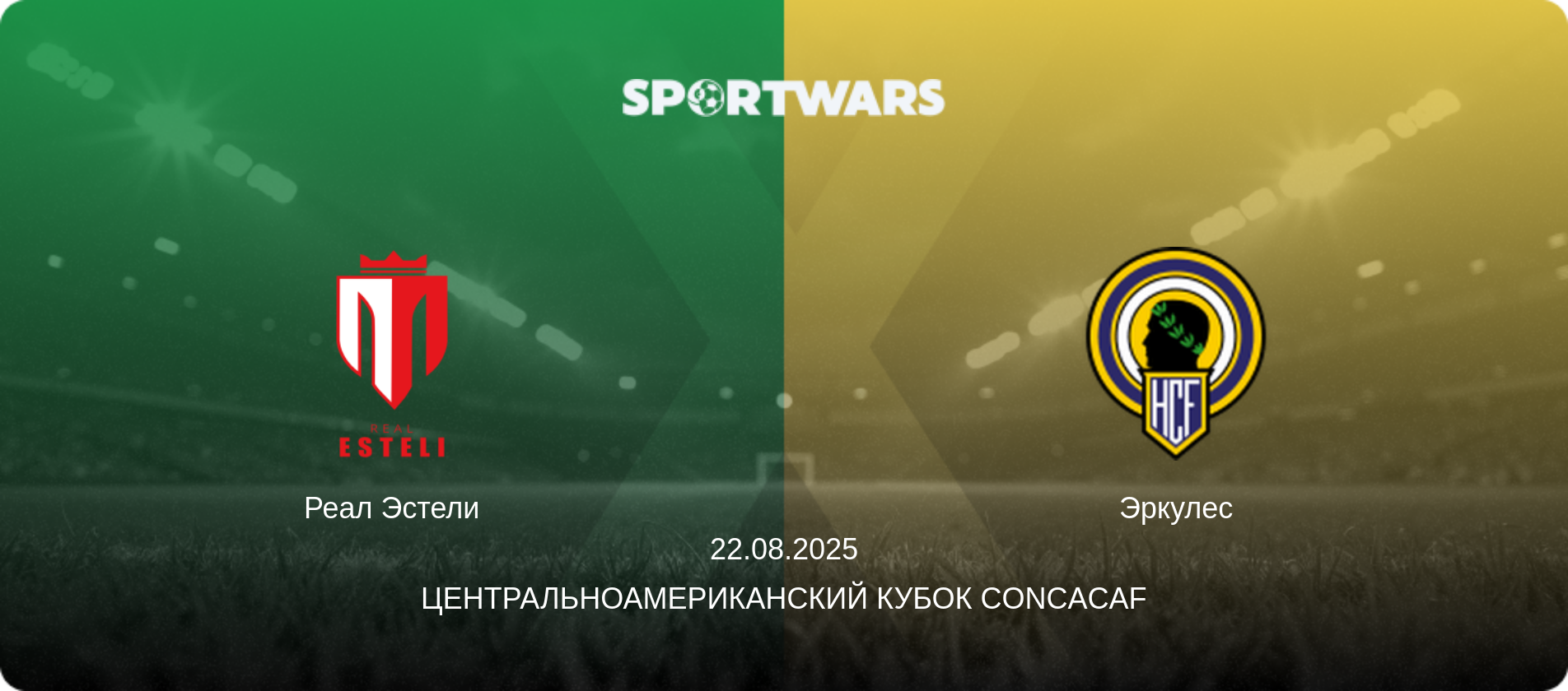 Реал Эстели - Эркулес, 22.08.2025 - Центральноамериканский кубок CONCACAF (анонс матча)