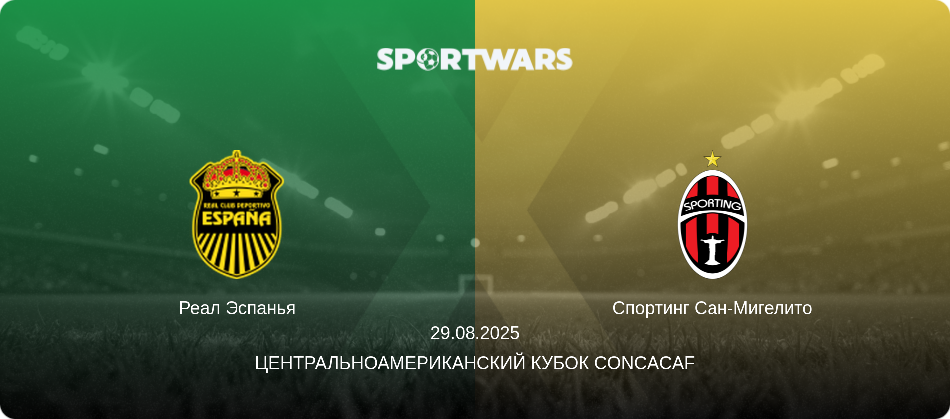 Реал Эспанья - Спортинг Сан-Мигелито, 29.08.2025 - Центральноамериканский кубок CONCACAF (анонс матча)