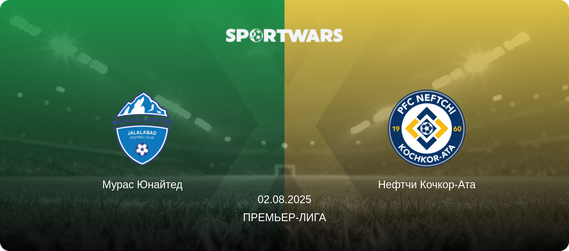 Мурас Юнайтед - Нефтчи Кочкор-Ата, 02.08.2025 - Премьер-лига (анонс матча)