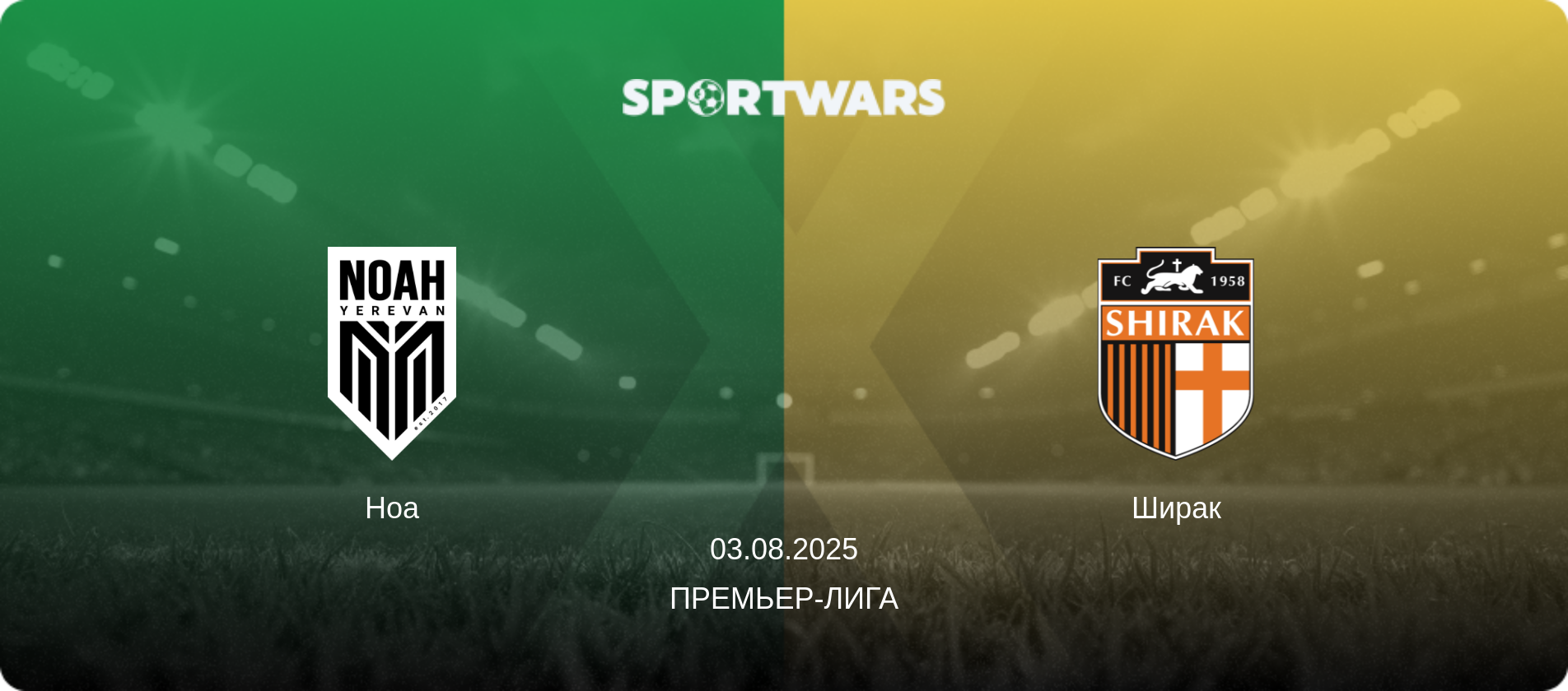 Ноа - Ширак, 03.08.2025 - Премьер-лига (анонс матча)