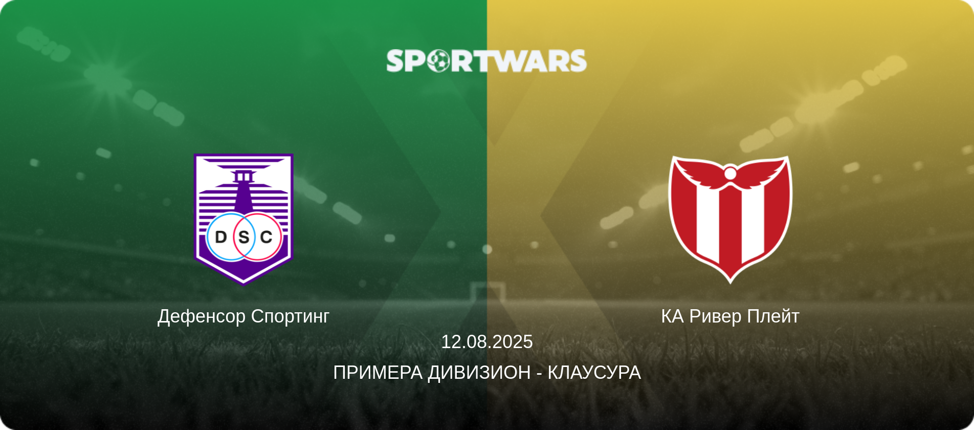 Дефенсор Спортинг - КА Ривер Плейт, 12.08.2025 - Примера Дивизион - Клаусура (анонс матча)