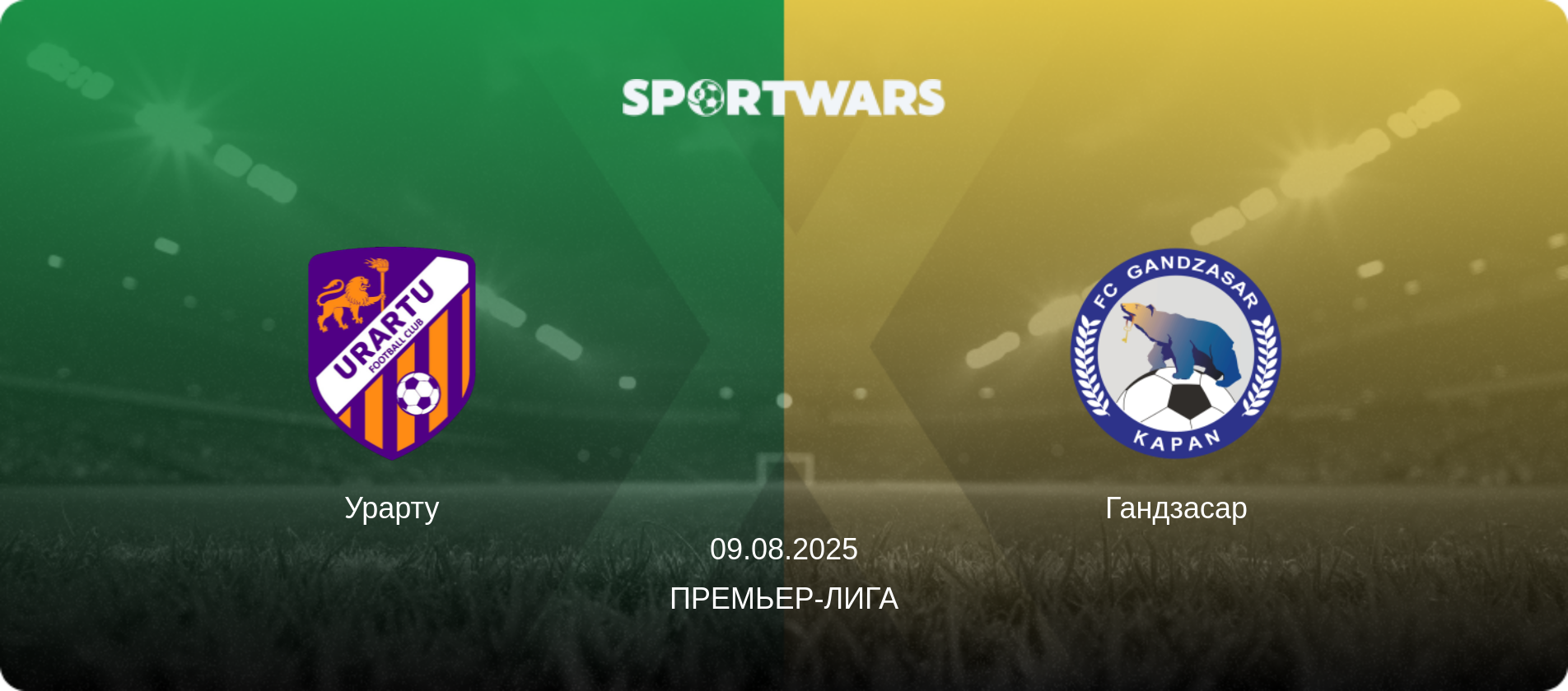 Урарту - Гандзасар, 09.08.2025 - Премьер-лига (анонс матча)