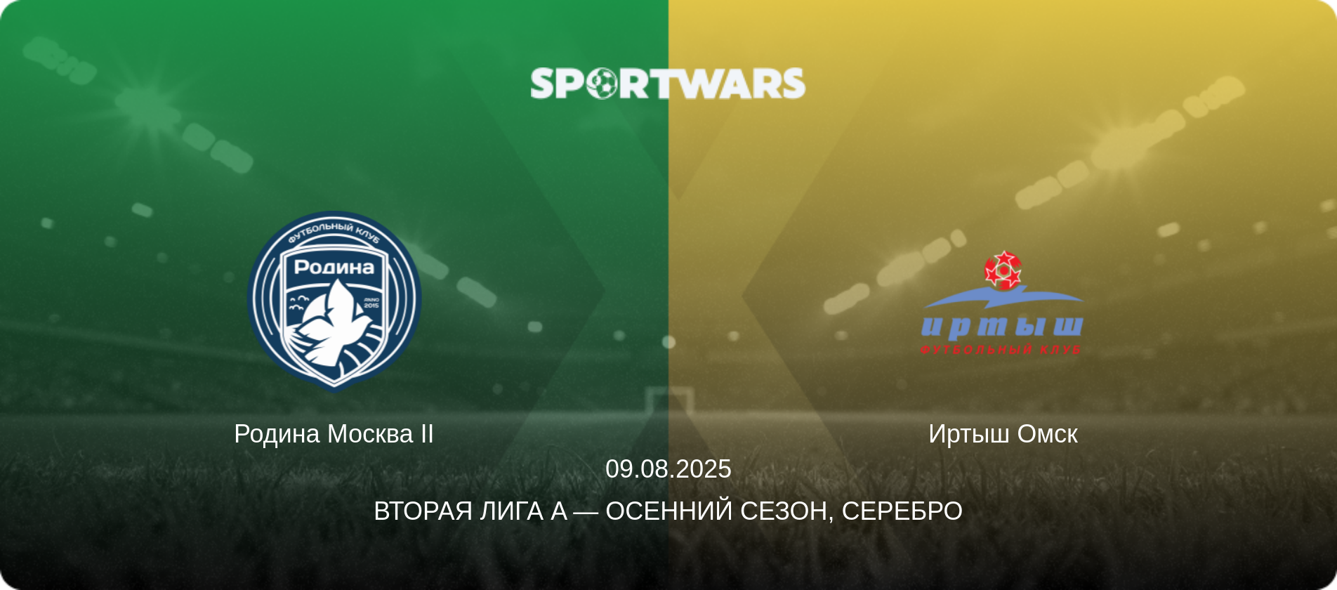 Родина Москва II - Иртыш Омск, 09.08.2025 - Вторая лига A — Осенний сезон, Серебро (анонс матча)