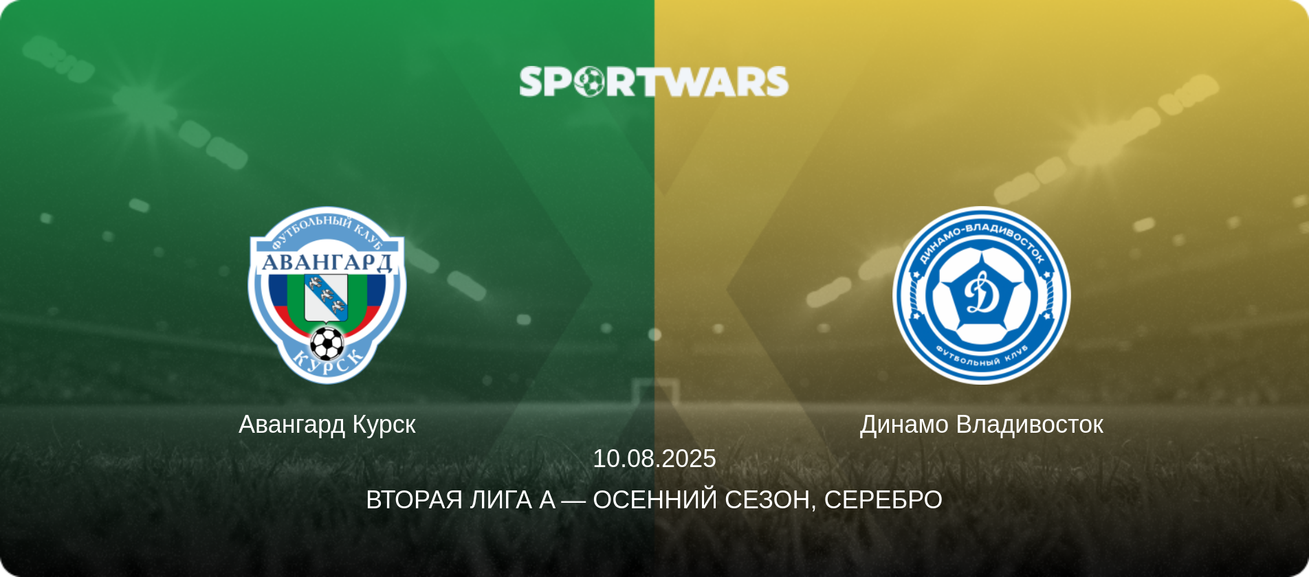 Авангард Курск - Динамо Владивосток, 10.08.2025 - Вторая лига A — Осенний сезон, Серебро (анонс матча)