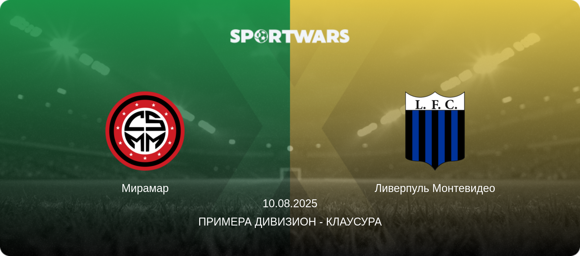 Мирамар - Ливерпуль Монтевидео, 10.08.2025 - Примера Дивизион - Клаусура (анонс матча)