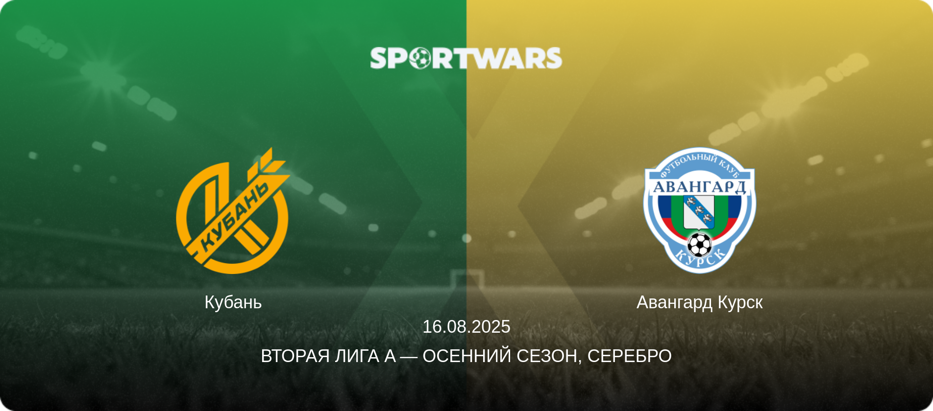 Кубань - Авангард Курск, 16.08.2025 - Вторая лига A — Осенний сезон, Серебро (анонс матча)