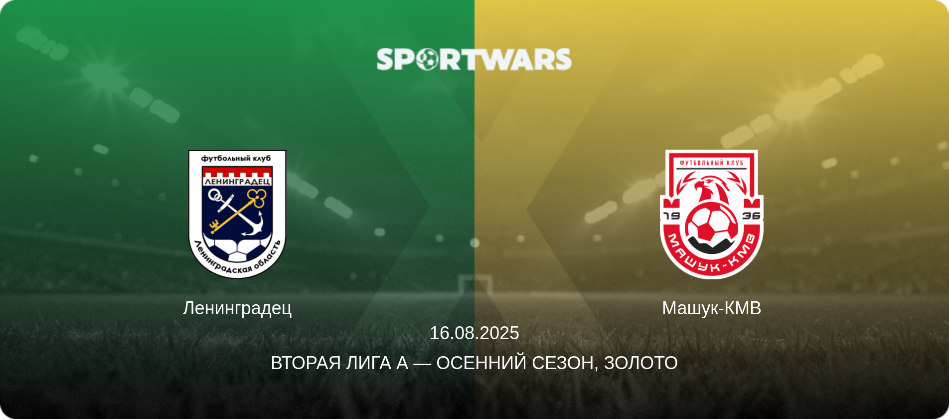 Ленинградец - Машук-КМВ, 16.08.2025 - Вторая лига А — Осенний сезон, Золото (анонс матча)