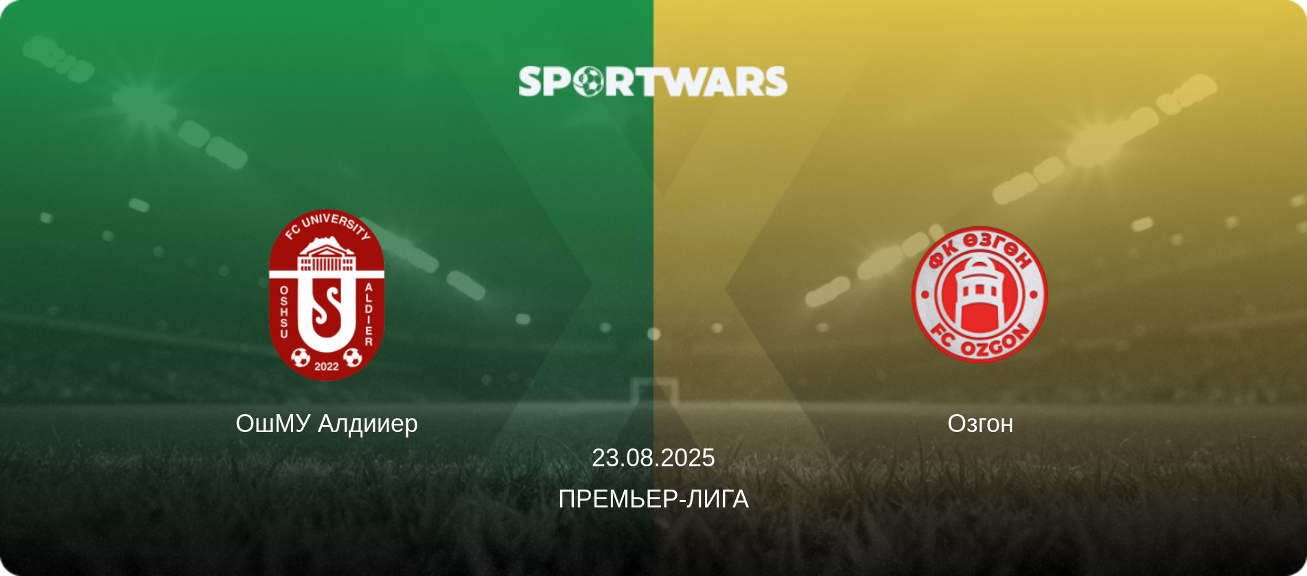ОшМУ Алдииер - Озгон, 23.08.2025 - Премьер-лига (анонс матча)