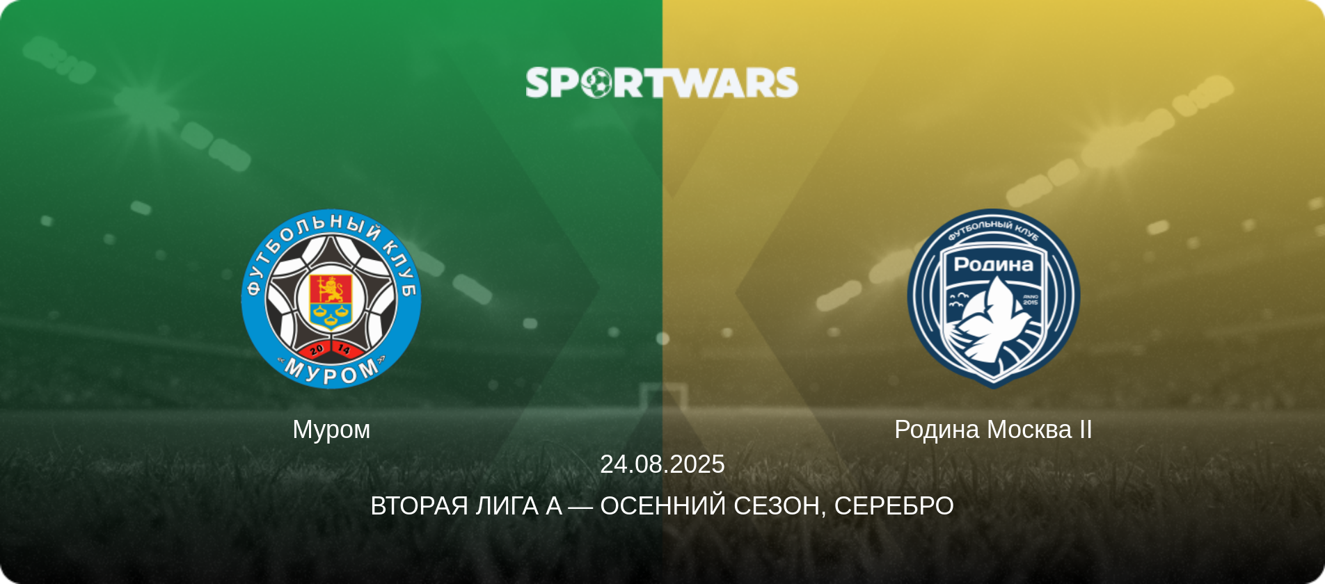 Муром - Родина Москва II, 24.08.2025 - Вторая лига A — Осенний сезон, Серебро (анонс матча)