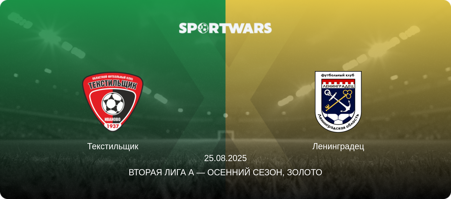 Текстильщик - Ленинградец, 25.08.2025 - Вторая лига А — Осенний сезон, Золото (анонс матча)