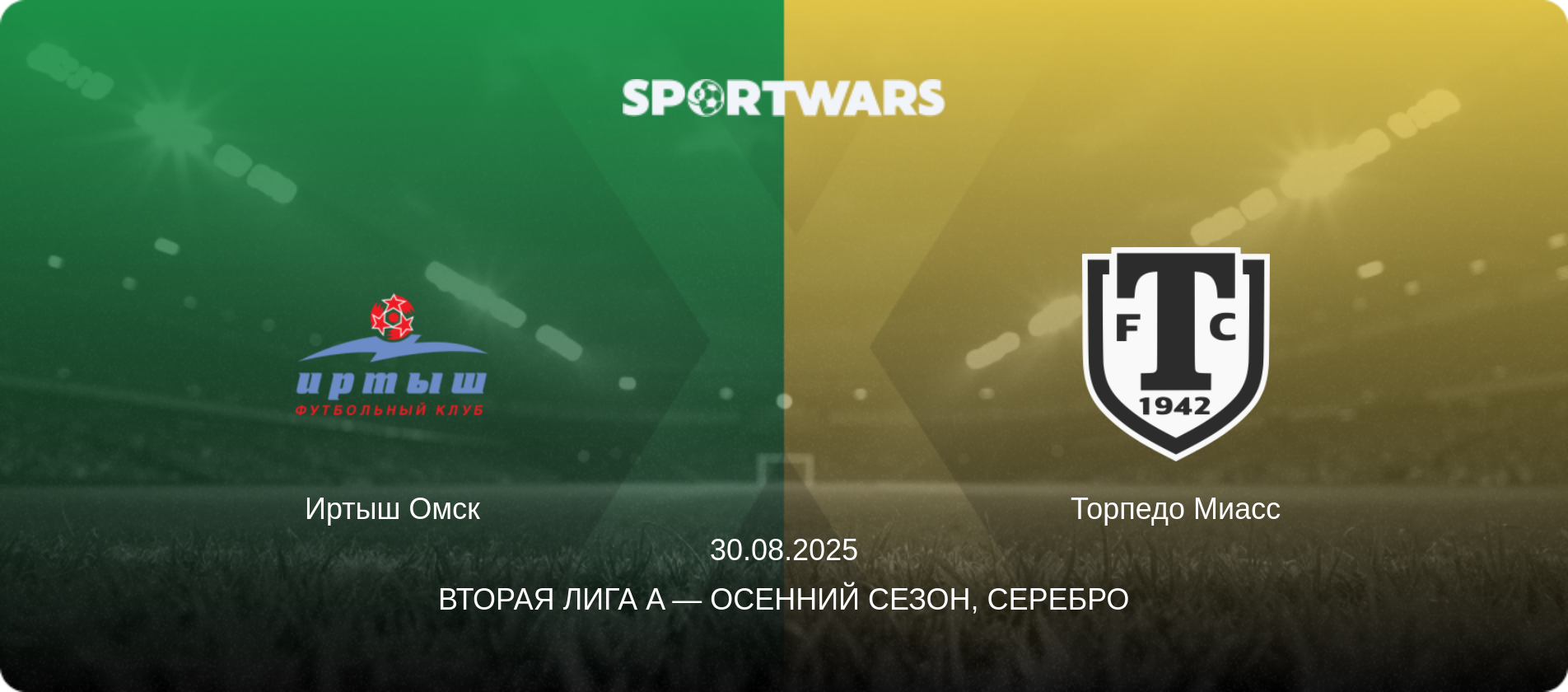 Иртыш Омск - Торпедо Миасс, 30.08.2025 - Вторая лига A — Осенний сезон, Серебро (анонс матча)