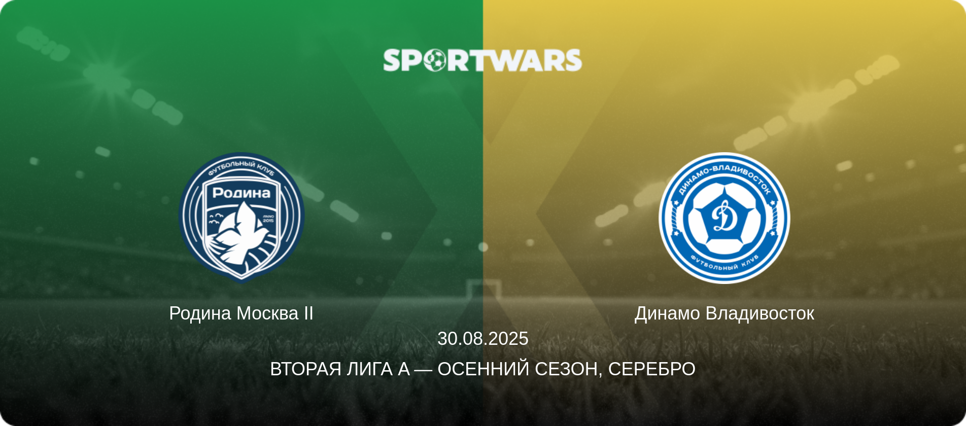 Родина Москва II - Динамо Владивосток, 30.08.2025 - Вторая лига A — Осенний сезон, Серебро (анонс матча)