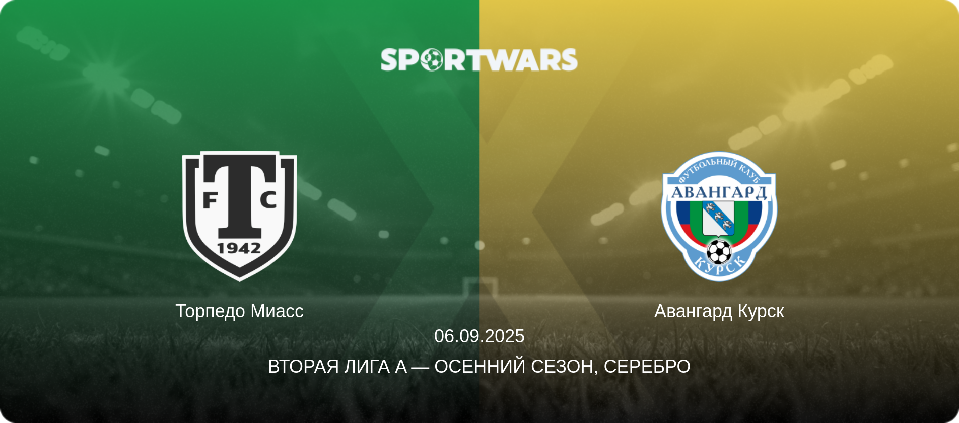 Торпедо Миасс - Авангард Курск, 06.09.2025 - Вторая лига A — Осенний сезон, Серебро (анонс матча)
