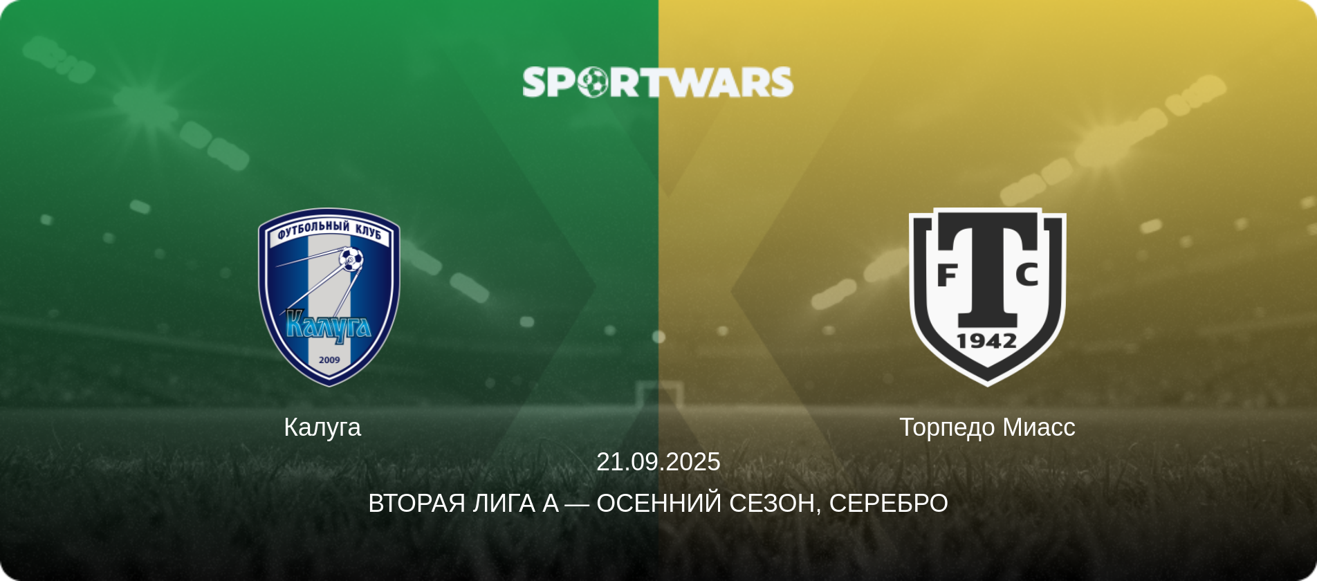 Калуга   - Торпедо Миасс, 21.09.2025 - Вторая лига A — Осенний сезон, Серебро (анонс матча)