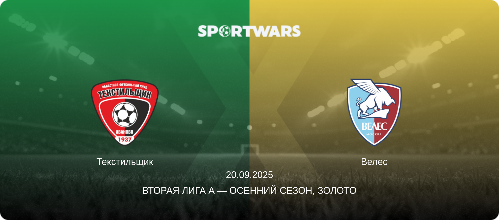 Текстильщик - Велес, 20.09.2025 - Вторая лига А — Осенний сезон, Золото (анонс матча)