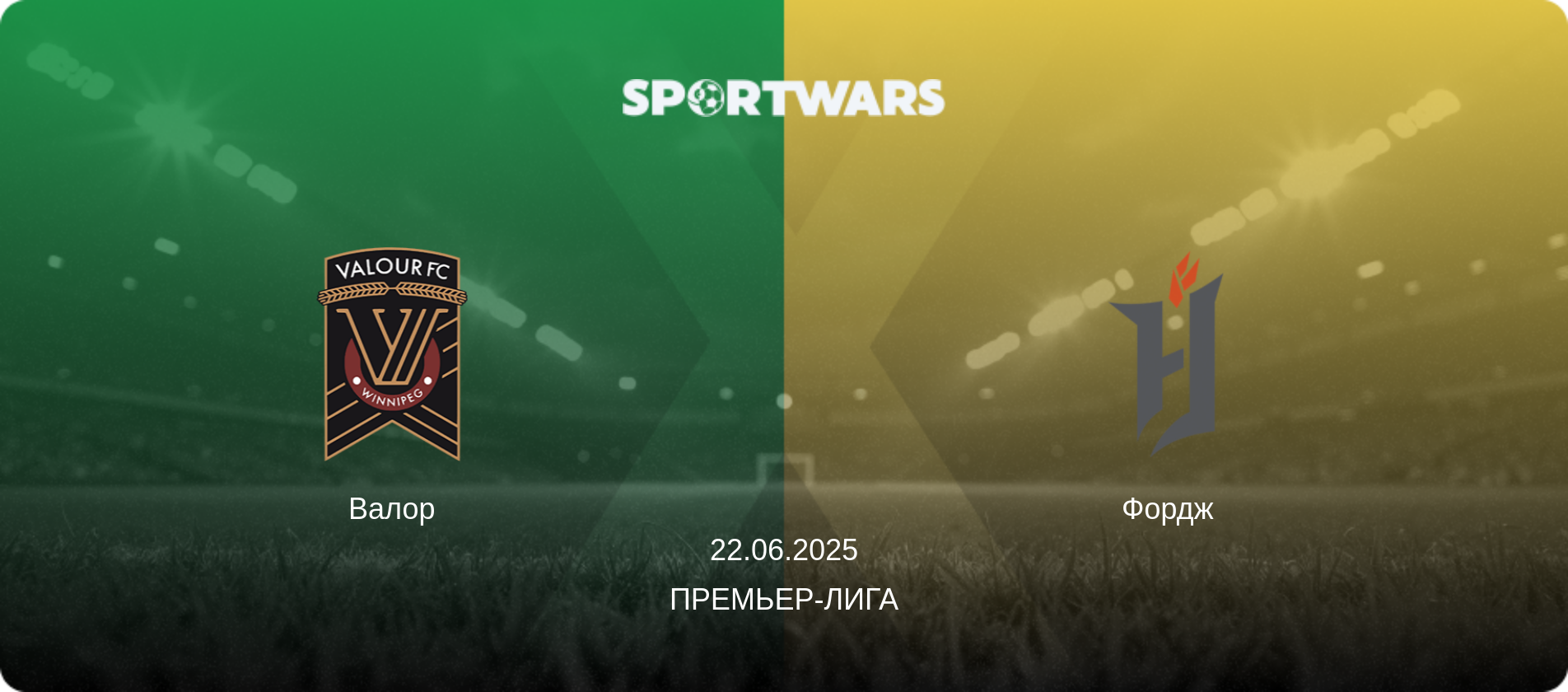Валор - Фордж  , 22.06.2025 - Премьер-лига (анонс матча)