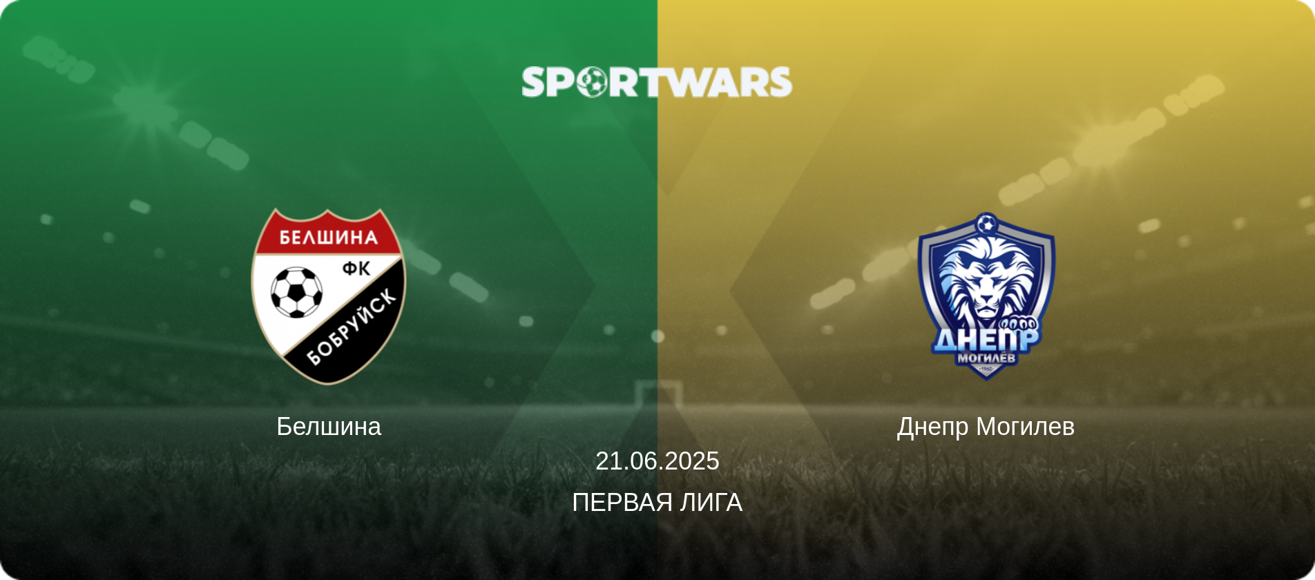 Белшина - Днепр Могилев, 21.06.2025 - Первая Лига (анонс матча)