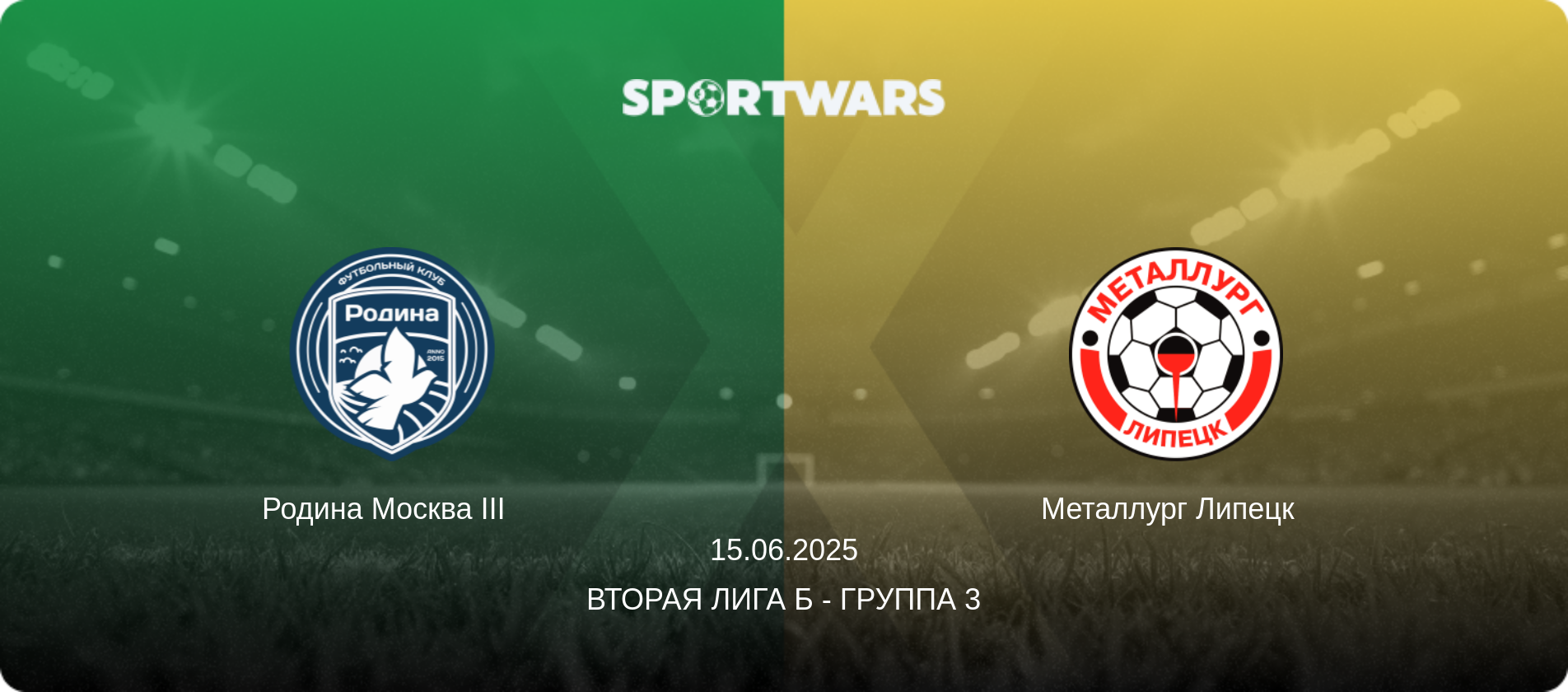 Родина Москва III   - Металлург Липецк  , 15.06.2025 - Вторая лига Б - Группа 3 (анонс матча)