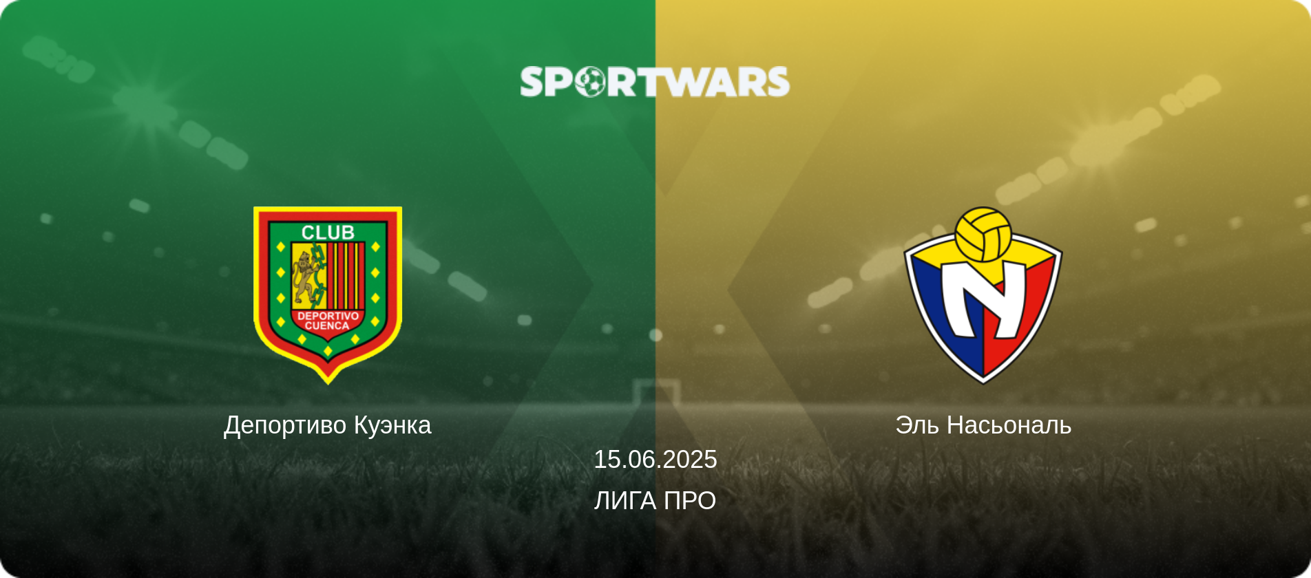 Депортиво Куэнка - Эль Насьональ, 15.06.2025 - Лига Про (анонс матча)